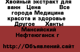 Хвойный экстракт для ванн › Цена ­ 230 - Все города Медицина, красота и здоровье » Другое   . Ханты-Мансийский,Нефтеюганск г.